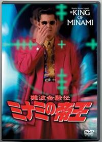 古本新之輔主演】難波金融伝 ミナミの帝王／銃撃の復讐 | 宅配DVD