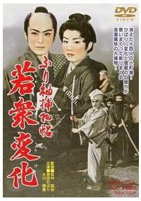ふり袖捕物帖　若衆変化 Mysteries of Edo (ふり袖捕物帖 若衆変化, Shoji Matsumura, 1956