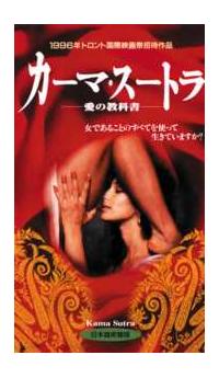 インディラ・ヴァルマ主演】カーマ・スートラ／愛の教科書 | 宅配DVD