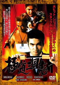 清水宏次朗主演】極道三国志 1 | 宅配DVDレンタルのTSUTAYA DISCAS