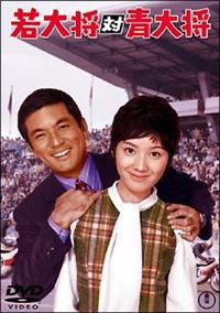 加山雄三主演】若大将対青大将 | 宅配DVDレンタルのTSUTAYA DISCAS