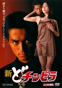 川本淳市主演】新どチンピラ | 宅配DVDレンタルのTSUTAYA DISCAS