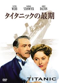 クリフトン・ウェッブ主演】タイタニックの最期 | 宅配DVDレンタルの