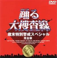 【DVD】踊る大捜査　特別編 織田裕二主演】踊る大捜査線歳末特別警戒スペシャル 完全版