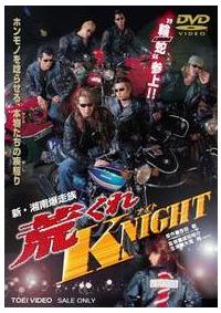大滝純 Gisho 主演 新 湘南爆走族 荒くれknight 宅配dvdレンタルのtsutaya Discas