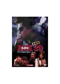 竹内力主演】裏警察 BOX[私書箱]39 FILE:危険な主婦たち | 宅配DVD