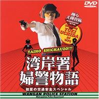 内田有紀主演】踊る大捜査線番外編 湾岸署婦警物語 初夏の交通