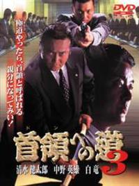 清水健太郎主演】首領（ドン）への道 3 | 宅配DVDレンタルのTSUTAYA