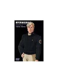 銀河英雄伝説外伝 千億の星 千億の光 Vol ３ アニメ 宅配dvdレンタルのtsutaya Discas
