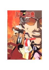 ルパン三世 炎の記憶～TOKYO CRISIS～ | アニメ | 宅配DVD