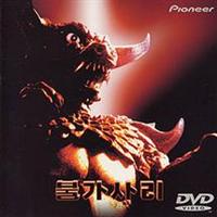プルガサリ 伝説の大怪獣 ソフビフィギュア Tシャツ DVD 3点セット プルガサリ 伝説の大怪獣 ソフビフィギュア Tシャツ DVD 3点