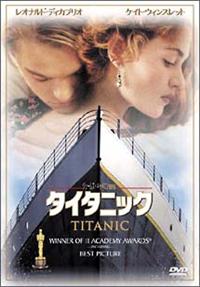 ジェームズ・キャメロン監督】タイタニック | 宅配DVDレンタルの