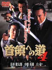 清水健太郎主演】首領（ドン）への道 4 | 宅配DVDレンタルの
