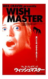 タミー・ローレン主演】ウェス・クレイヴンズ ウィッシュマスター