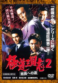清水宏次朗主演】極道三国志 2 総長への道 | 宅配DVDレンタルのTSUTAYA