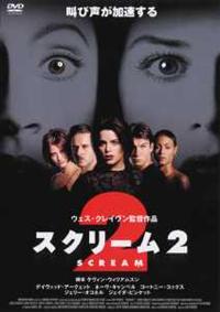 ネーヴ・キャンベル主演】スクリーム2 | 宅配DVDレンタルのTSUTAYA DISCAS