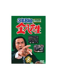 武田鉄矢主演】3年B組金八先生 1-1 | 宅配DVDレンタルのTSUTAYA
