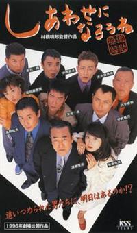 渡瀬恒彦主演】しあわせになろうね 極道解散！ | 宅配DVD