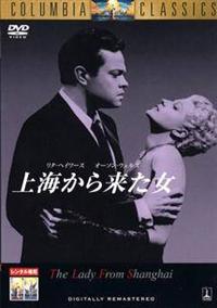 映画ポスター】上海から来た女 （オーソン・ウェルズ / リタ