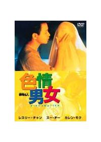 色情男女/夢翔る人 新品未開封 DVD レスリーチャン 日本盤 レスリー・チャン主演色情男女 夢翔ける人 | 宅配DVDレンタルの