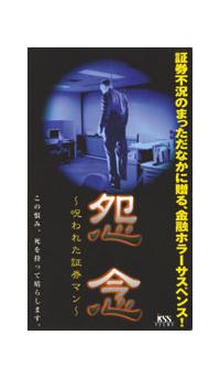 怨念~呪われた証券マン~ [DVD] 井筒森介主演】怨念 呪われた証券マン | 宅配DVDレンタルの