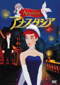 アナスタシアDVD アナスタシア | キッズビデオ | 宅配DVDレンタルのTSUTAYA DISCAS