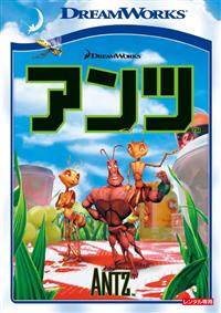 ドリームワークス] アンツ | キッズビデオ | 宅配DVDレンタルのTSUTAYA