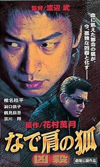 椎名桔平主演】なで肩の狐 凶殺 | 宅配DVDレンタルのTSUTAYA DISCAS