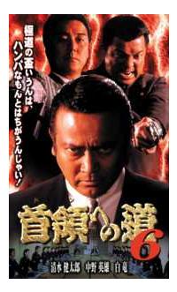 に112 新・首領への道 全6巻　新品未開封（DVD） に112 新・首領への道 全6巻 新品未開封（DVD）