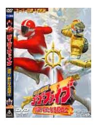 スーパー戦隊シリーズ救急戦隊ゴーゴーファイブ 激突！新たなる
