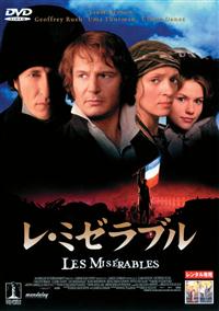 レ・ミゼラブル：未開封DVD レ・ミゼラブル DVDレンタル落ち - メルカリ
