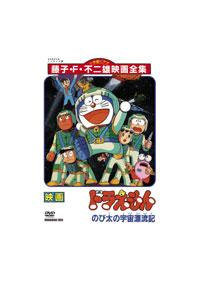 ドラえもん のび太の宇宙漂流記 | キッズビデオ | 宅配DVDレンタルの