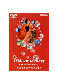 ぼくのバラ色の人生 [DVD] khxv5rg ぼくのバラ色の人生 [DVD] khxv5rg