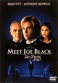 ブラッド・ピット主演】ジョー・ブラックをよろしく | 宅配DVDレンタル