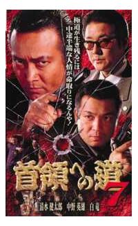 「首領への道」 シリーズ 全27巻 レンタルDVD ドラマ 全巻セット Amazon.co.jp: 首領への道 [レンタル落ち] (全24巻) [マーケット