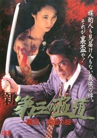 中条きよし主演】新・第三の極道～裏盃・流血の掟～ | 宅配DVD