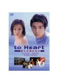 堂本剛主演】to Heart～恋して死にたい 6 | | 宅配DVDレンタルの