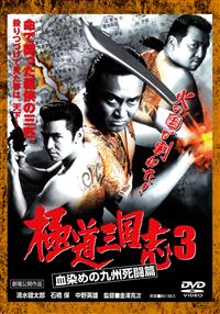 清水健太郎主演】極道三国志 3 血染めの九州死闘篇 | 宅配DVDレンタル