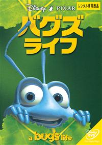 バグズ・ライフ | ディズニー | 宅配DVDレンタルのTSUTAYA DISCAS