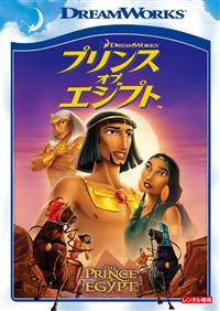 ドリームワークス] プリンス・オブ・エジプト | キッズビデオ