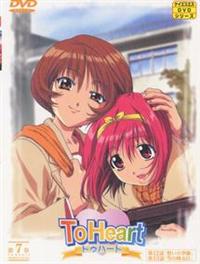 Ｔｏ Ｈｅａｒｔ トゥハート 第１章 | アニメ | 宅配DVDレンタルの