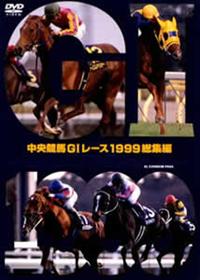 中央競馬G1レース総集編 1999 | 宅配DVDレンタルのTSUTAYA DISCAS