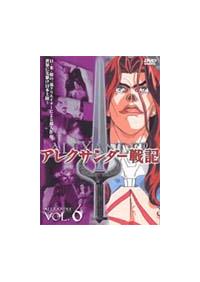 アレクサンダー戦記vol 6 アニメ 宅配レンタルのtsutaya Discas
