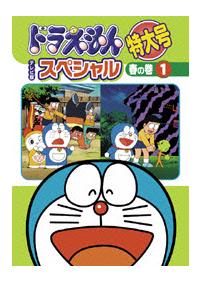 ドラえもん テレビ版スペシャル特大号 春の巻 1 | キッズビデオ | 宅配