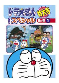 ドラえもん テレビ版スペシャル特大号 夏の巻 1 | キッズビデオ