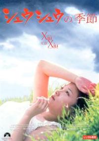 【リー・シャオルー主演】シュウシュウの季節 | 宅配DVDレンタルの