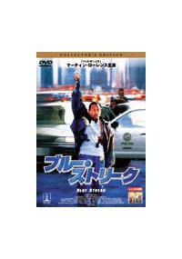 マーティン・ローレンス主演】ブルー・ストリーク コレクターズ