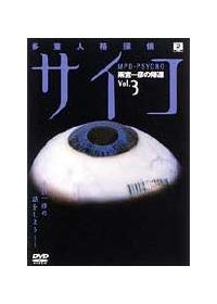 多重人格探偵サイコ〜雨宮一彦の帰還　「Vol.1 特別版」 多重人格探偵サイコ 雨宮一彦の帰還』（大塚 英志）｜講談社