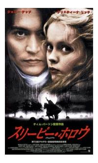 ジョニー・デップ主演】スリーピー・ホロウ | 宅配DVDレンタルの
