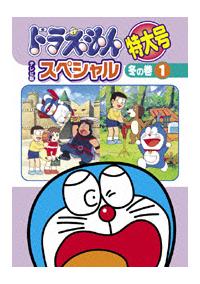 ドラえもん テレビ版スペシャル特大号 冬の巻 1 | キッズビデオ | 宅配